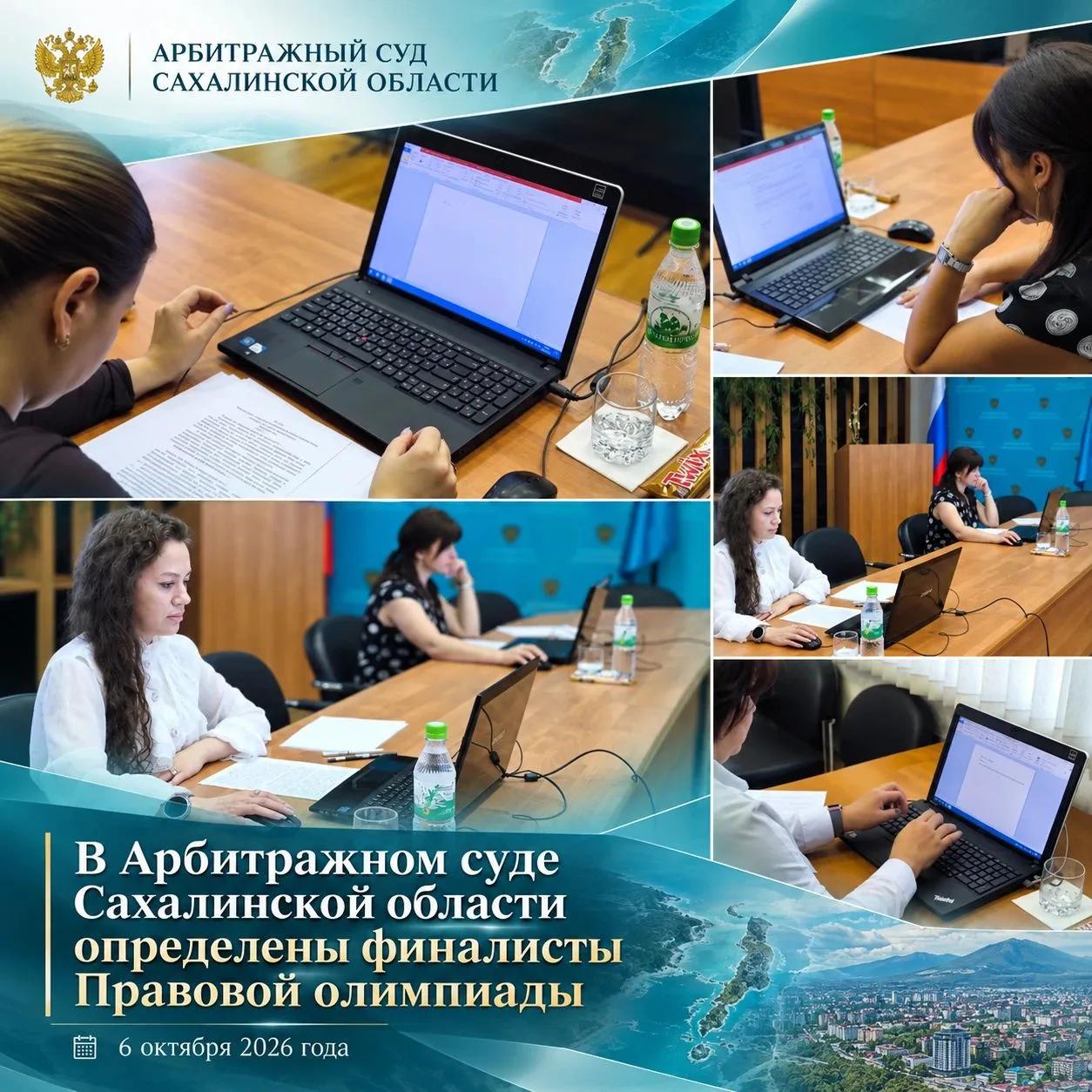 На изображении коллаж из фотографий, на которых люди работают за ноутбуками в помещении. Внизу текст о правовой олимпиаде в Арбитражном суде Сахалинской области.
